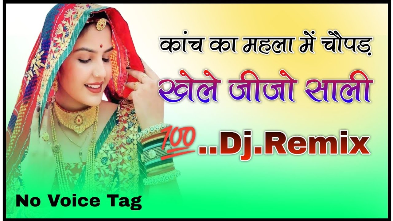 Kanch Ka Mahal Me Chopad Khele Jija Sali | DJ Remix | New Rajasthani Viral Song 2026