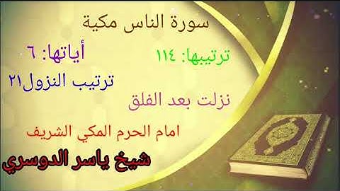 Quran according to translation Surah Naas/شيخ ياسر الدوسري سورة الناس