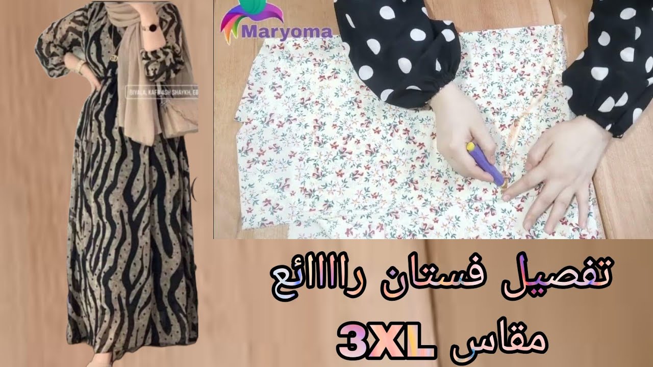 تفصيل فستان رائع مقاس 3XL يلبس لحد 110 كيلو تحفه جدا وسهل وبسيط