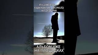 АЛЬБОМ ОТ FIILLHEADĐ УЖЕ НА ПЛОЩАДКАХ! #music #newmusic #bass #beats