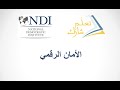 ما هي السلامة الرقمية ولماذا يجب علينا الاهتمام بها
