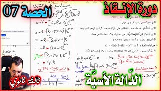 مسألة 02 شاملة في الدالة الأسية  || الحصة 07 في الدالة الاسية ثالثة ثانوي