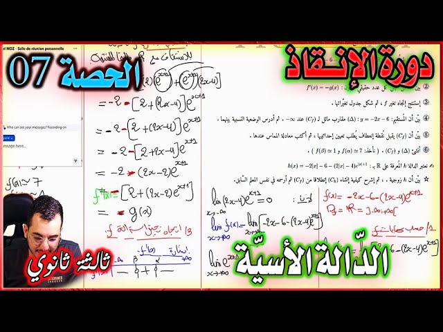 مسألة 02 شاملة في الدالة الأسية  || الحصة 07 في الدالة الاسية ثالثة ثانوي