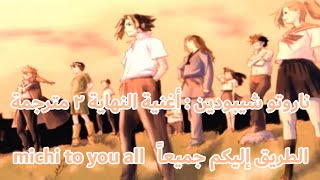 ناروتو شيبودن : أغنية النهاية ٢ مترجمة للعربية Naruto shippuden : ending 2 translated to arabic