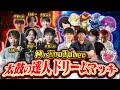 【第二回】神 vs YouTuber 太鼓の達人ドリームマッチ【太鼓の達人 ドンダフルフェスティバル】