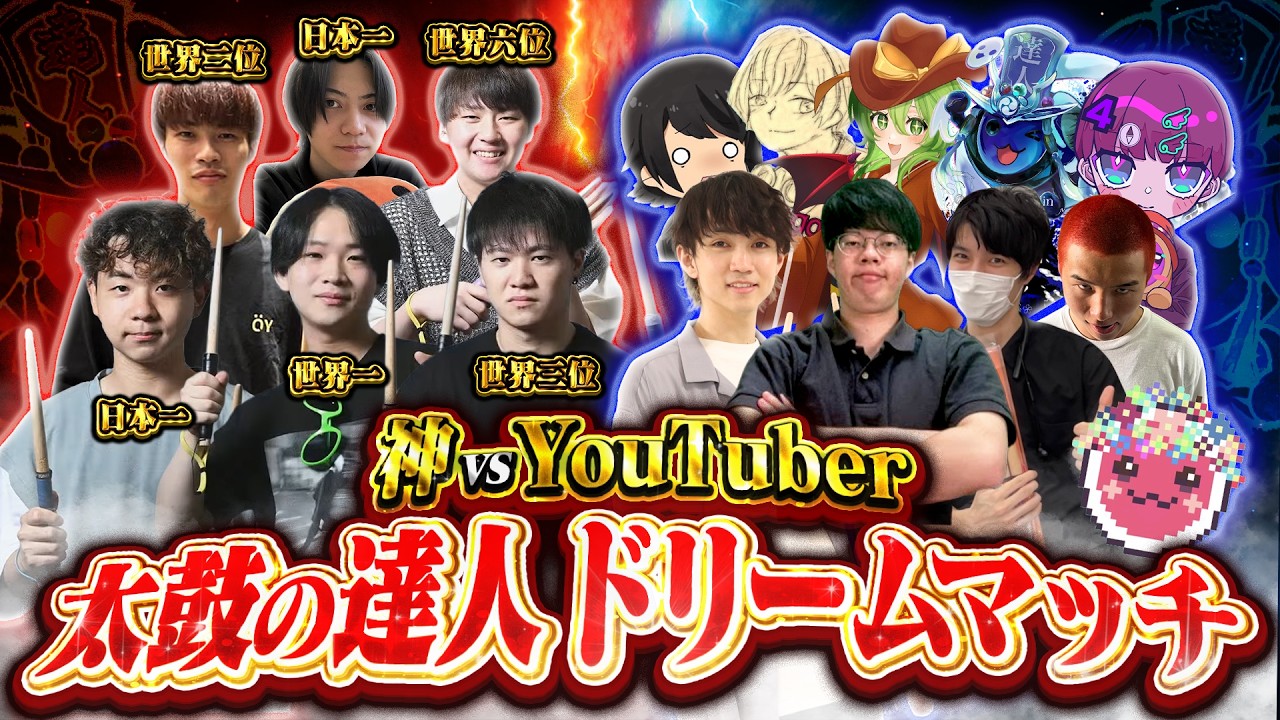 【第二回】神 vs YouTuber 太鼓の達人ドリームマッチ【太鼓の達人 ドンダフルフェスティバル】