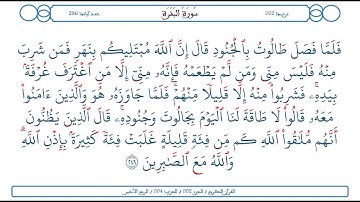 سورة البقرة / الآية 249 / محمود الخليل الحصري