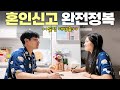 혼인신고서 작성부터 제출까지 현실 후기 (꿀팁+주의사항)