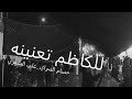 للكاظم تعنينه حسام السراي وعلي الشمري للكاظم تعنينه حسام السراي وعلي الشمري