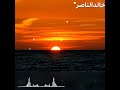 رحلت لتتركني أراقب غروب الشمس وحدي