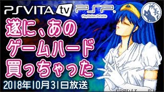 遂にPSVitaTVを手に入れた！ 念願のXEXEX