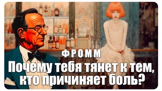 видео: ФРОММ: Почему тебя тянет к тем, кто причиняет боль? картинка: ФРОММ: Почему тебя тянет к тем, кто причиняет боль?