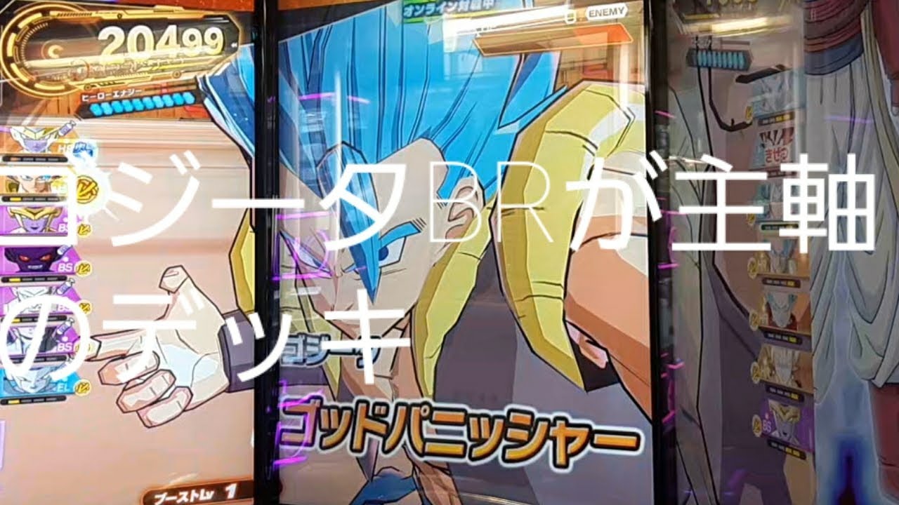 DBSDV]ゴジータBRのためのデッキ[SDBH] - YouTube