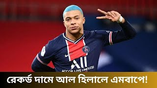 এমবাপে রেকর্ড দামে আল হিলালে  | Soon24 TV | Bangla_News | Record price Al Hilal Mbappe