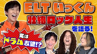 ELT伊藤一朗が波瀾万丈ロック人生を大激白！思わず唸ったギターリフ&即興セッションも！【ROCK FUJIYAMA】