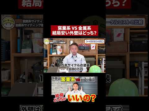 【比較検証】本当にコスパの良い外壁はどっち？