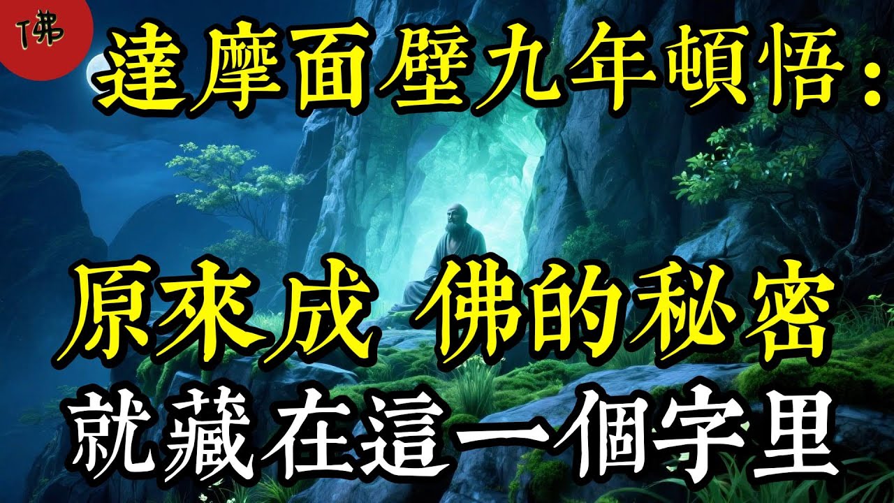 達摩祖師面壁九年頓悟：原來成佛的秘密，就藏在這一個字里，看懂這個字，你的人生將從此改變|佛教 |佛學知識|修心修行|禪悟人生 |南無阿彌陀佛|養生|談佛心安