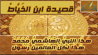 قصيدة ابن الخياط في مدحِ رسول الله صلّى اللّه عليه وسلم