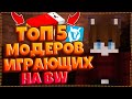 ТОП 5 МОДЕРАТОРОВ ВАЙМВОРЛДА ИГРАВШИХ НА БЕДВАРС | BEDWARS VIMEWORLD