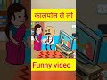 कालपोल खा लो | funny video 2022 | dehati comedy | cartoon video #Shorts