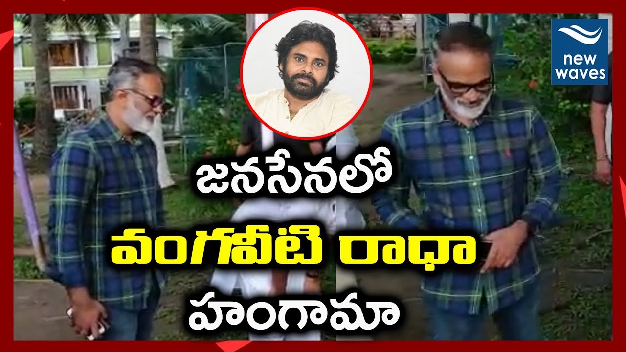 janasena election results జనసేనలో వంగవీటి రాధా హంగామా Vangaveeti Radha in Dindi Resorts | Janasena | New Waves