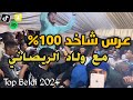 قصارة الريصاني مع الشاروخاني والمجموعة كلشي محيح بالشطيح