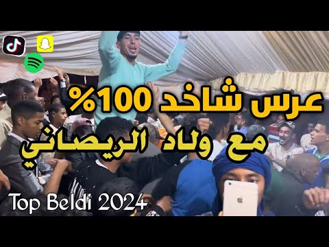 قصارة الريصاني مع الشاروخاني والمجموعة كلشي محيح بالشطيح 