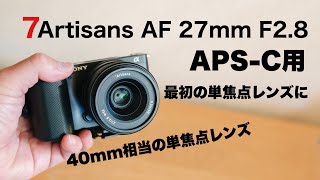 SONY用 40mm相当 単焦点レンズ！7Artisans AF 27mm F2.8 E ソニーAPS-C用の単焦点レンズ by Yuu / Photo Journal PRESS 2,618 views 3 days ago 11 minutes, 38 seconds