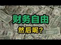 财务自由以后，除了吃喝玩乐，你会做什么？