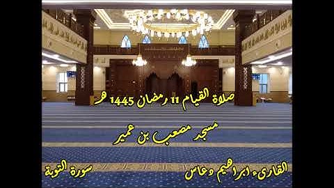 القارىء ابراهيم دعاس صلاة القيام 11 رمضان 1445 هـ II سورة التوبة