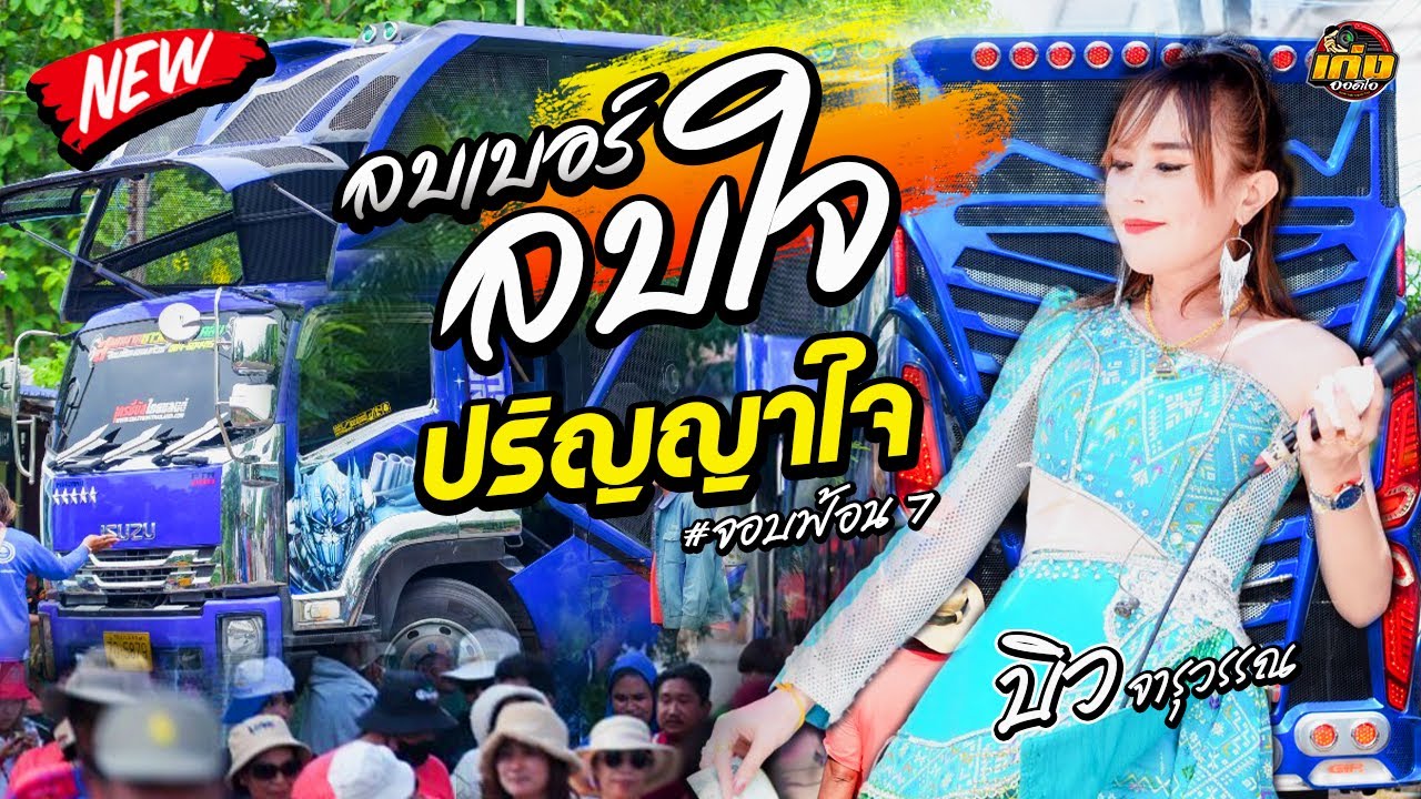 ปริญญาใจ x ลบเบอร์ลบใจ  - รถแห่บิวจารุวรรณbyจอบฟ้อน7