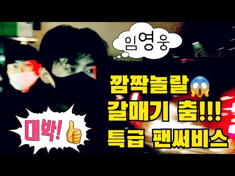 임영웅[대박영상] 새벽 퇴근길~ 팬들 기절초풍 시킨 깜짝놀랄 팬써비스 는 ??? 뽕숭아학당 11월18일