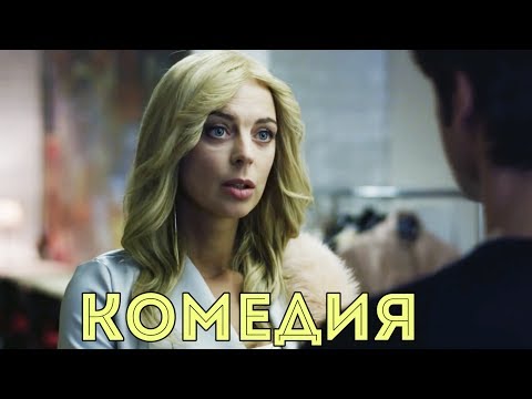 ОЧЕНЬ СМЕШНОЙ ФИЛЬМ! НОВИНКА! “Я Выбираю Тебя“  РУССКИЕ КОМЕДИИ НОВИНКИ, ФИЛЬМЫ 