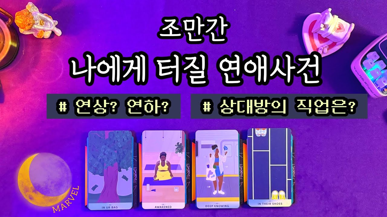 나에게 곧 터질 의외의 연애사건? 연상일까 연하일까?
