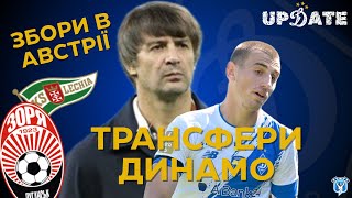 🔥 Динамо Готує Гучні ТРАНСФЕРИ? Новий Топ-Захисник та хто покине клуб ⚡UPDATE⚡