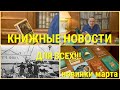 ЧТО ПОЧИТАТЬ - КНИЖНЫЕ НОВИНКИ МАРТА