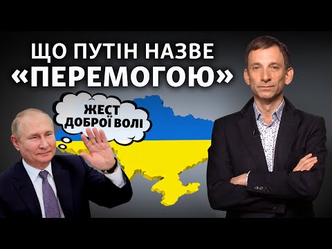 Війна в Україні: чи справді Путін змінив плани - Віталій Портников.