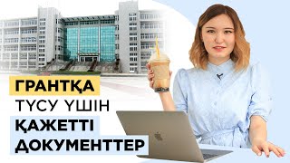 Университетке грантқа түсу - құжаттар тізімі, арнайы тест, емтихан. | Университетке құжат тапсыру.