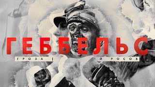 Геббельс: восхищение Лениным, кинокастинг, психотронные марши и тотальная пропаганда