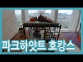 옳음에서 한식 파인다이닝/삼성동 파크하얏트 스위트룸 호캉스/라운지 애프터눈티/스파