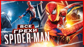 ВСЕ ГРЕХИ И ЛЯПЫ игры "Marvel's Spider-Man" ЧАСТЬ 1 | ИгроГрехи