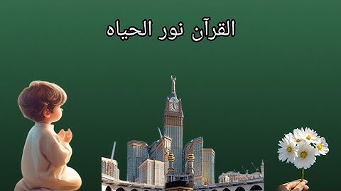 القرآن الكريم نور الحياه استمع الي تلاوه خاشعه