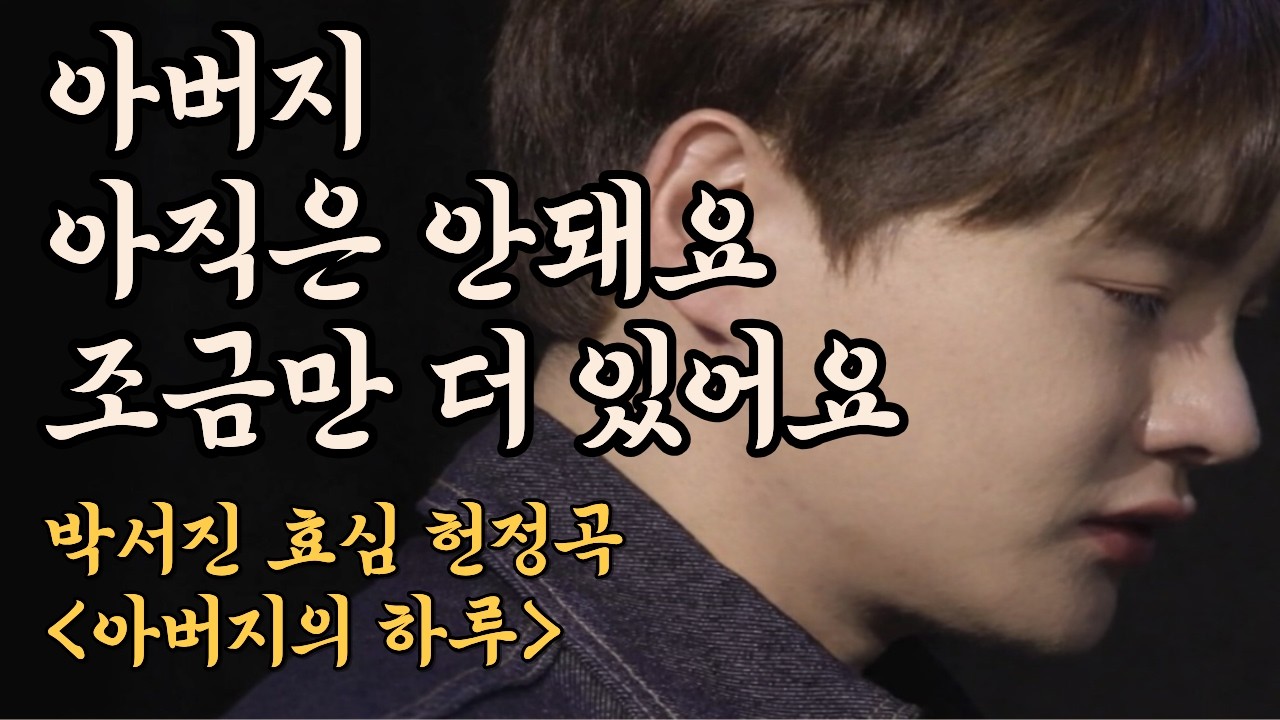 아버지의 하루｜박서진이 아버지를 생각하는 마음에 감동받아 만든 헌정곡｜박서진 감성 효심 트로트 헌정곡 ｜이 노래 들으면 아버지 생각에 눈물이 납니다