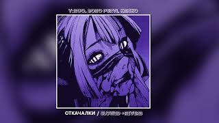 V:RGO, BORO PURVI, KRISKO - ОТКАЧАЛКИ (SLOWED + REVERB)