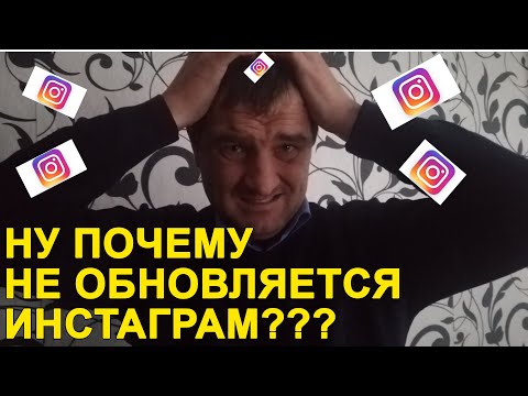 Не обновляется Инстаграм? Как обновить Инстаграм?