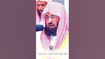 " ووضع الكتاب " تلاوة باكية للشيخ #عبدالرحمن_السديس 14-3-1445هـ