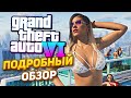 Вышел трейлер gta 6 / ПОДРОБНЫЙ ОБЗОР ТРЕЙЛЕРА GTA 6 / ГТА 6 НА ПК