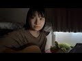 みんな夢の中 / 高田恭子 歌ってみた