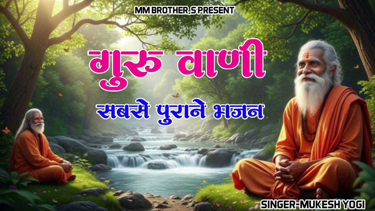 गुरुवाणी।। सतगुरु याद करु म्हारे रेवो हृदय में  ओडयू आपरी आवे।। शानदार राजस्थानी भजन।। मुकेश योगी 