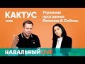 Кактус #088. Гость — Надежда Толоконникова